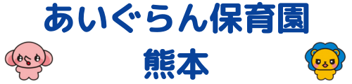 あいぐらん保育園 熊本